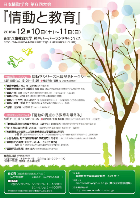 日本情動学会 第6回大会