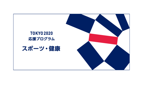 東京2020応援マーク