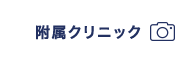 附属クリニック