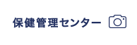 保健管理センター