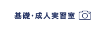 基礎・成人実習室