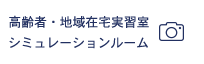 高齢者・地域住宅実習室・シミュレーションルーム