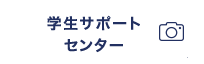 学生サポートセンター