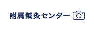 附属鍼灸センター