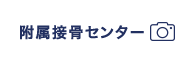 附属接骨センター