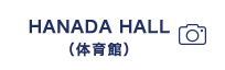 HANADA HALL（体育館）