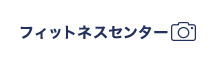 フィットネスセンター