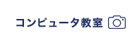 コンピュータ教室