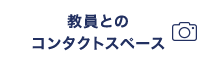 教員とのコンタクトスペース