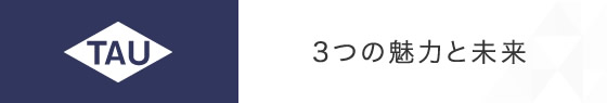 3つの魅力と未来