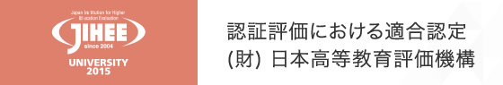 認証評価における適合認定