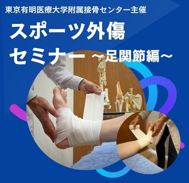 ミニイベント】柔道整復師によるスポーツ外傷セミナー～足関節編