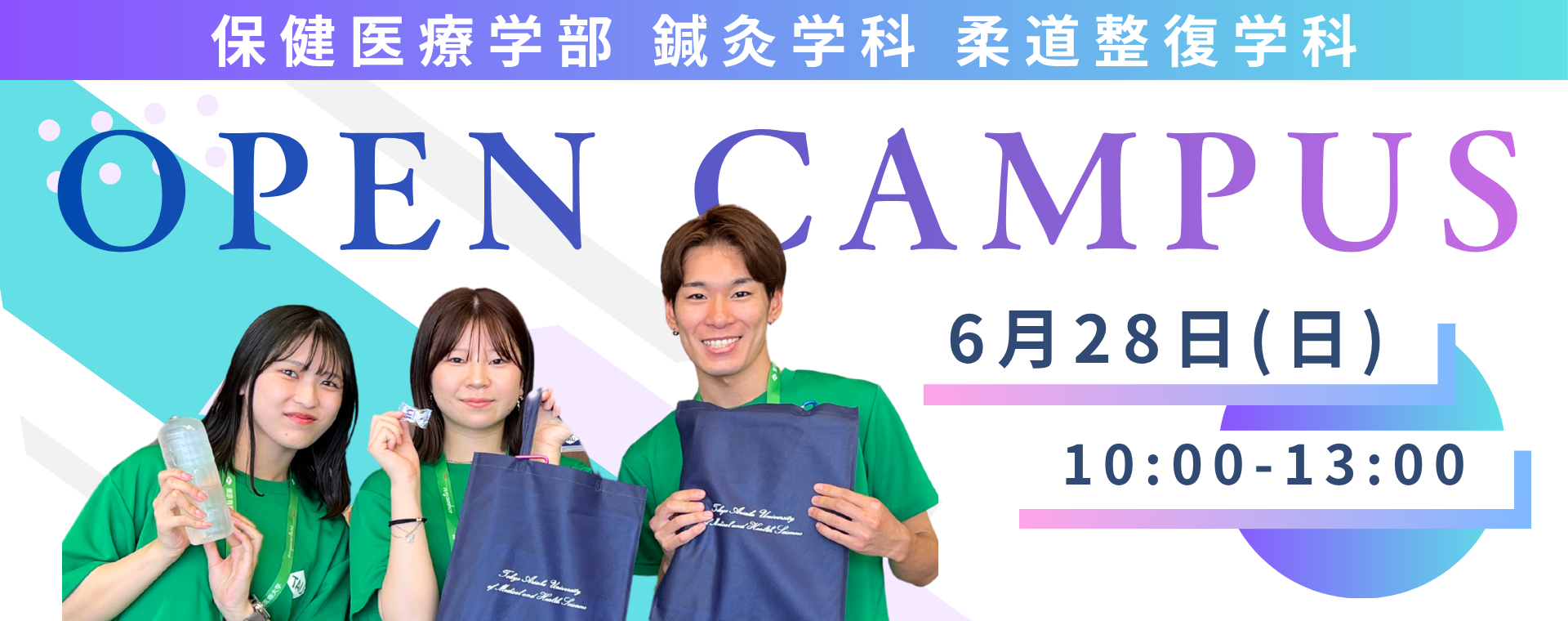 保健医療学部OC