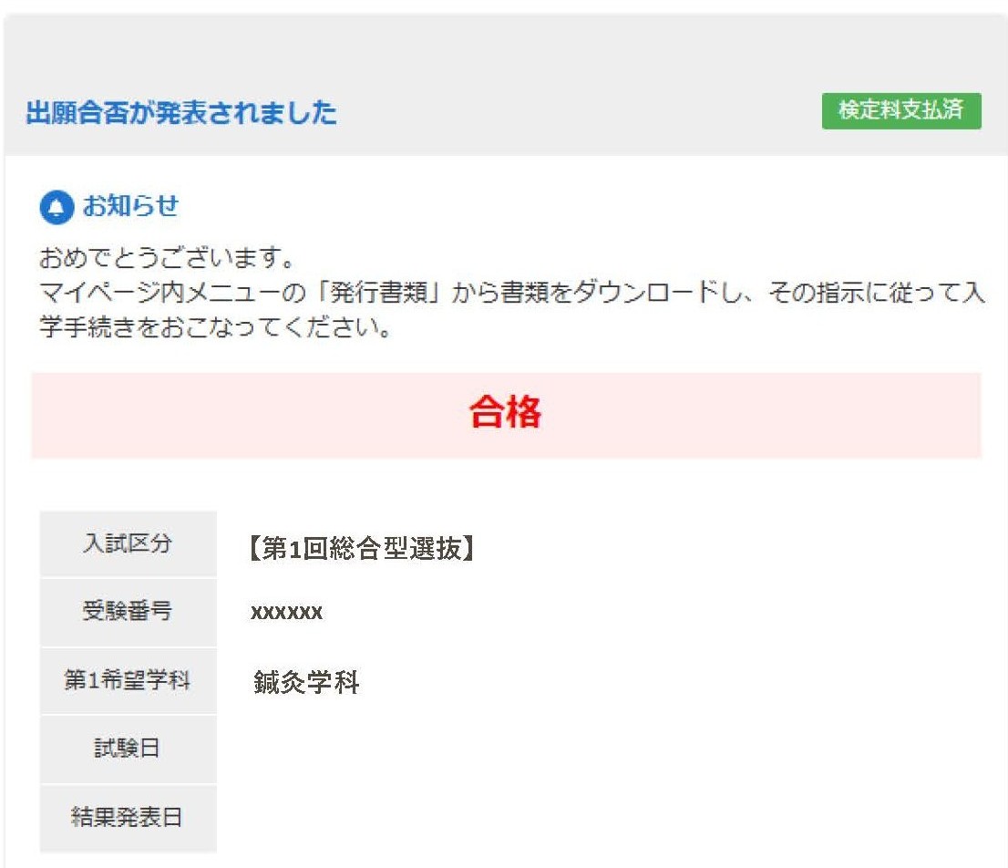 合否確認画面