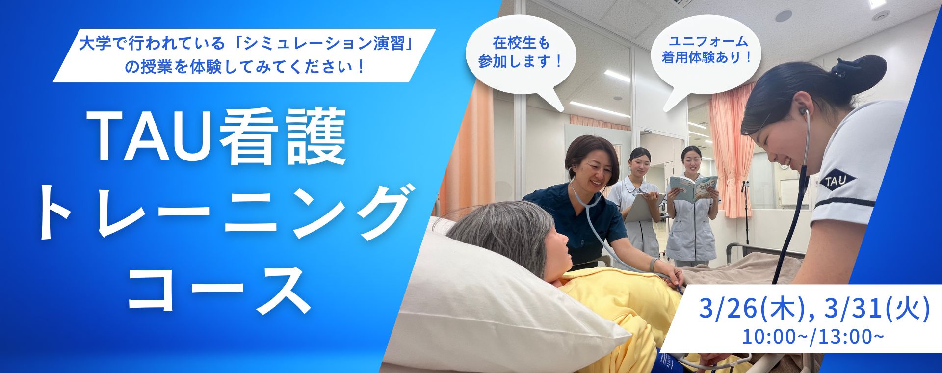 TAU看護トレーニングコース詳細